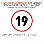 [LoveDoll] 마시멜로우 미니발기 힘줄