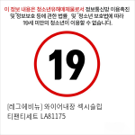 [레그에비뉴] 와이어내장 섹시슬립+티팬티세트 LA81175