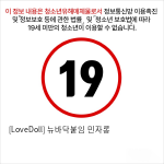 [LoveDoll] 뉴바닥붙임 민자롱