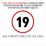 [일본 G PROJECT] 페페 누루루 로션 220ml