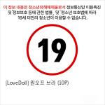 [LoveDoll] 원오프 브라 (10P)