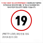 [PRETTY LOVE] 30단진동 피트 (라이트핑크) (32)