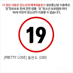 [PRETTY LOVE] 올란도 (100)