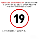 [LoveDoll] 핸드 허슬러 (자동)