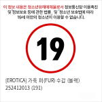 [EROTICA] 가죽 퍼(FUR) 수갑 (블랙) 252412013 (191)