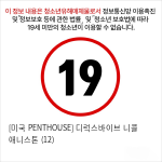 [미국 PENTHOUSE] 디럭스바이브 니콜 애니스톤 (12)