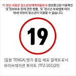 [일본 TENGA] 텐가 플립 제로 일렉트로닉 바이브레이션 화이트 (TFZ-101)(29)