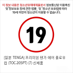 [일본 TENGA] 프리미엄 텐가 에어 플로우 컵 (TOC-205PT) (7) 신제품