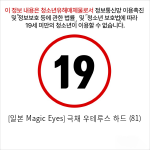 [일본 Magic Eyes] 극채 우테루스 하드 (81)