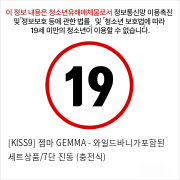 [KISS9] 젬마 GEMMA - 와일드바니가포함된 세트상품/7단 진동 (충전식)