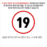 [일본 N.P.G] AV 미니명기 미노 스즈메 (88)