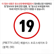 [PRETTY LOVE] 패블러스 프로스테이트 D (블랙) (90)