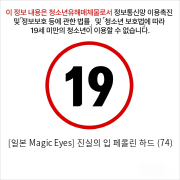 [일본 Magic Eyes] 진실의 입 페롤린 하드 (74)