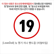 [LoveDoll] 뉴 명기 지나 핸드잡 (리얼타입)