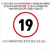 [미국 SKINSATION] 해치백 흡착 진동 딜도