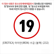 [EROTICA] 아이언(IRON) 수갑 (블랙) (232)