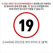 [LoveDoll] 20단진동 엣지 바이브 숏 (블랙)