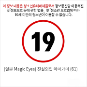 [일본 Magic Eyes] 진실의입 아마가미 (61)