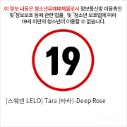 [스웨덴 LELO] Tara (타라)-Deep Rose