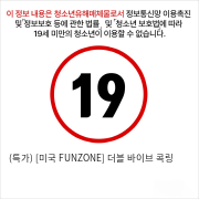 (특가) [미국 FUNZONE] 더블 바이브 콕링