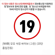 [NABI] 모모 석킹 바이브 (그린) (10단 흡입진동)