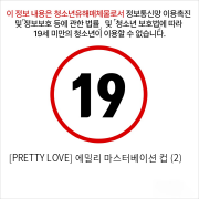 [PRETTY LOVE] 에밀리 마스터베이션 컵 (2)