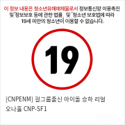 [CNPENM] 걸그룹출신 아이돌 승하 리얼 오나홀 CNP-SF1