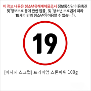 [마사지 스크럽] 프리미엄 스톤파워 100g