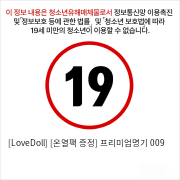 [LoveDoll] [온열팩 증정] 프리미엄명기 009