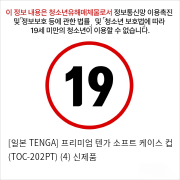 [일본 TENGA] 프리미엄 텐가 소프트 케이스 컵 (TOC-202PT) (4) 신제품