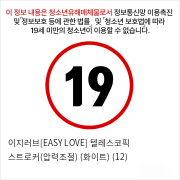 이지러브[EASY LOVE] 텔레스코픽 스트로커(압력조절) (화이트) (12)