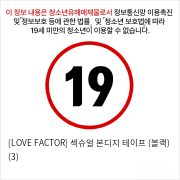 [LOVE FACTOR] 섹슈얼 본디지 테이프 (블랙) (3)