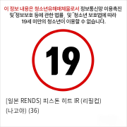 [일본 RENDS] 피스톤 히트 IR (리필컵) (나고야) (36)