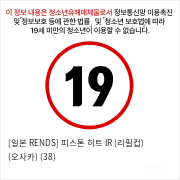 [일본 RENDS] 피스톤 히트 IR (리필컵) (오사카) (38)