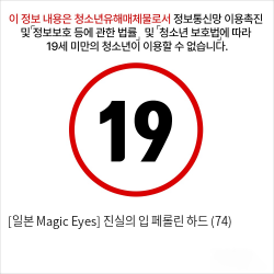 [일본 Magic Eyes] 진실의 입 페롤린 하드 (74)