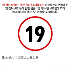 [LoveDoll] 힘쎈만도 물방울