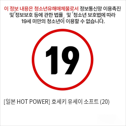 [일본 HOT POWER] 호세키 유세이 소프트 (20)