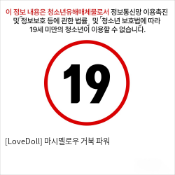 [LoveDoll] 마시멜로우 거북 파워