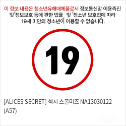 [ALICES SECRET] 섹시 스쿨미즈 NA13030122 (A57)