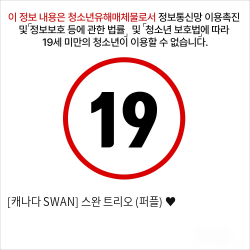 [캐나다 SWAN] 스완 트리오 (퍼플) ♥