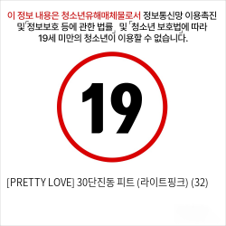 [PRETTY LOVE] 30단진동 피트 (라이트핑크) (32)