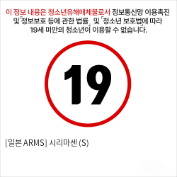 [일본 ARMS] 시리마센 (S)