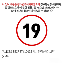 [ALICES SECRET] 10015 섹시팬티 (아이보리) (Z90)