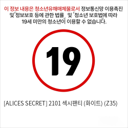 [ALICES SECRET] 2101 섹시팬티 (화이트) (Z35)