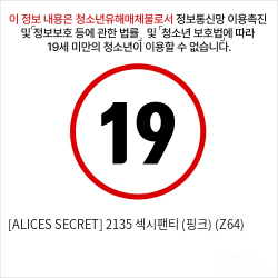 [ALICES SECRET] 2135 섹시팬티 (핑크) (Z64)