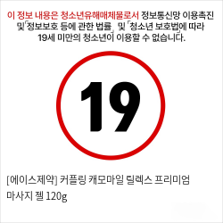 [에이스제약] 커플링 캐모마일 릴렉스 프리미엄 마사지 젤 120g