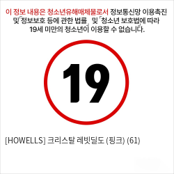 [HOWELLS] 크리스탈 레빗딜도 (핑크) (61)