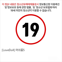 [LoveDoll] 머쉬룸5