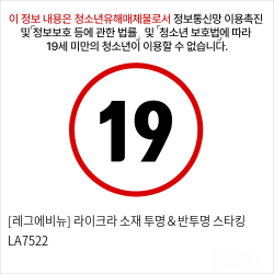 [레그에비뉴] 라이크라 소재 투명＆반투명 스타킹 LA7522