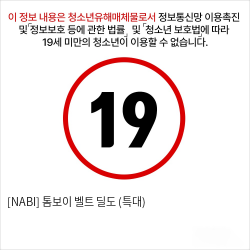 [NABI] 톰보이 벨트 딜도 (특대)